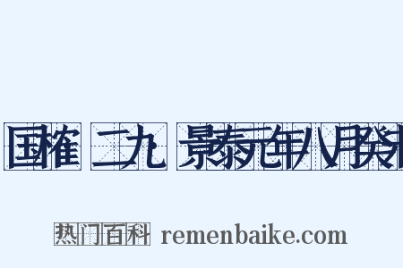 国榷·二九·景泰元年八月癸未是什么意思的图片